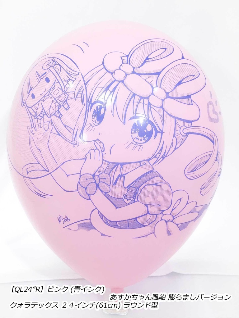 ふくらましあすかちゃん風船