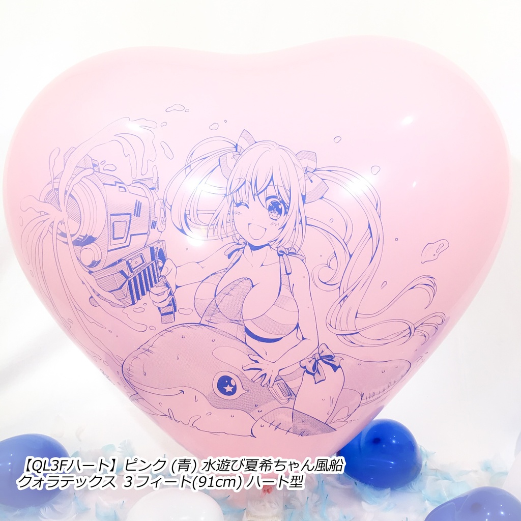 水遊び夏希ちゃん風船