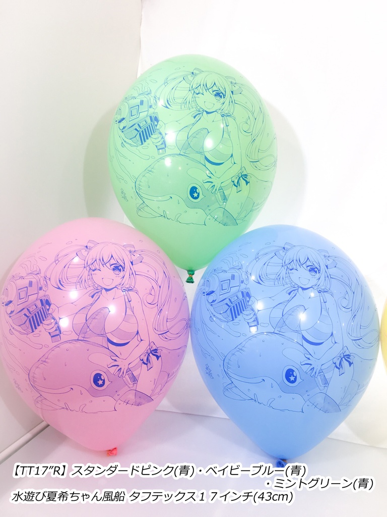 水遊び夏希ちゃん風船