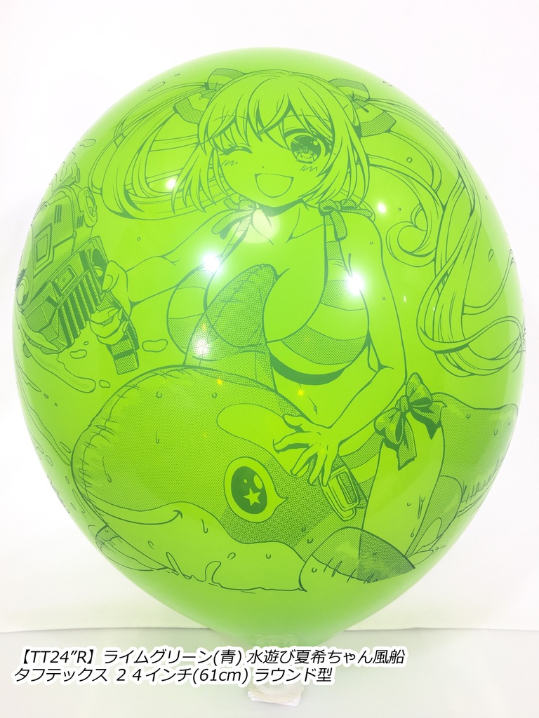 水遊び夏希ちゃん風船