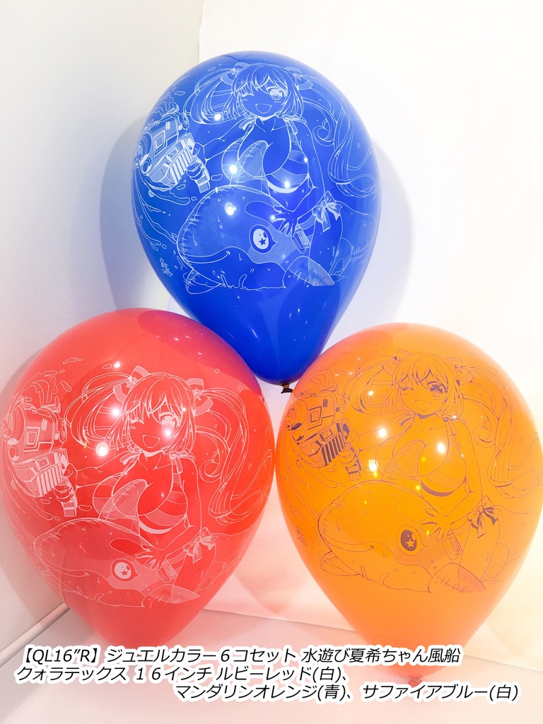 水遊び夏希ちゃん風船