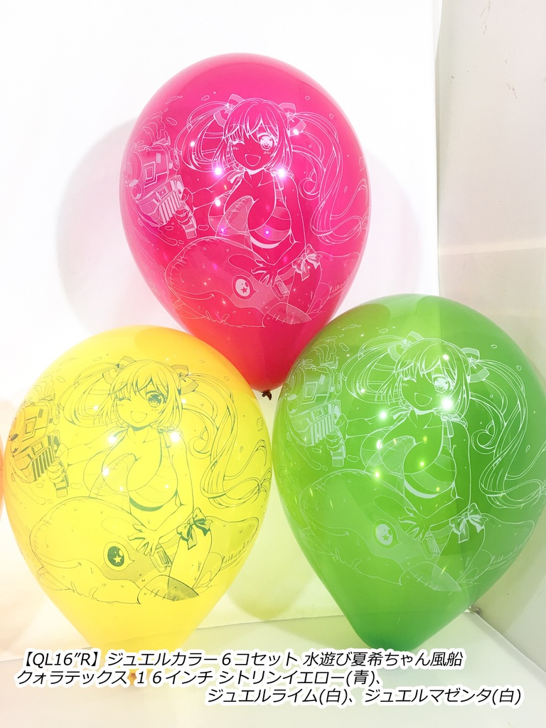 水遊び夏希ちゃん風船