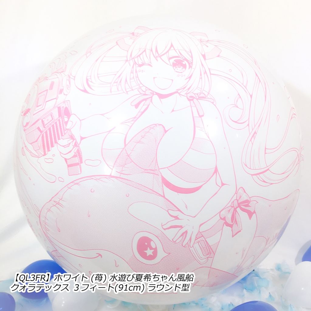 水遊び夏希ちゃん風船