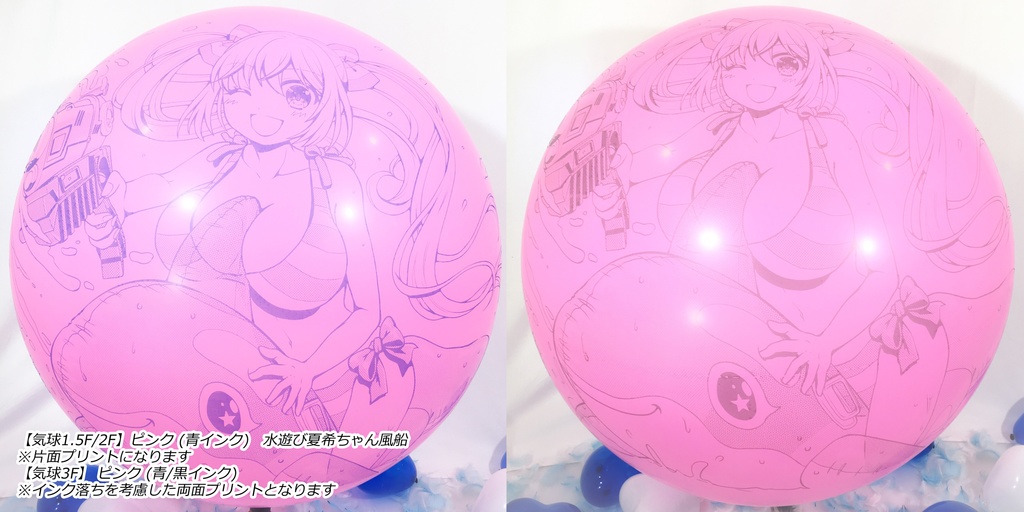 水遊び夏希ちゃん風船