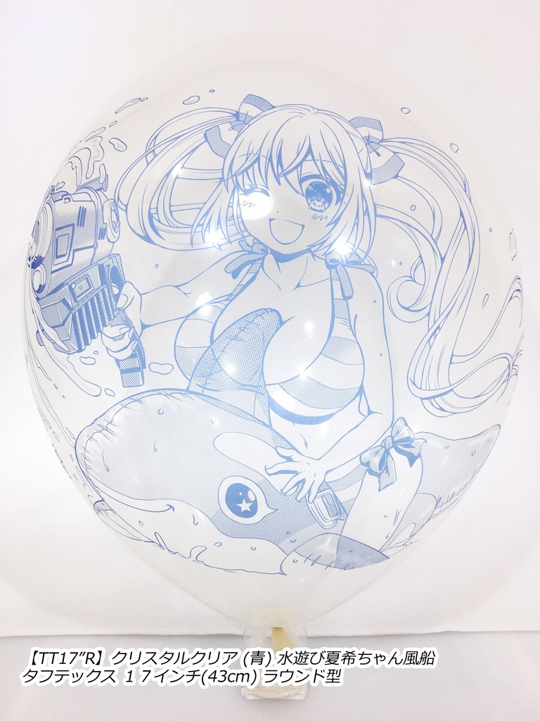 水遊び夏希ちゃん風船