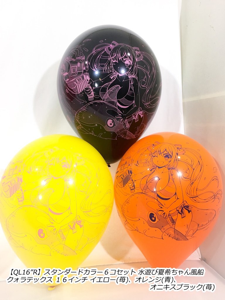 水遊び夏希ちゃん風船