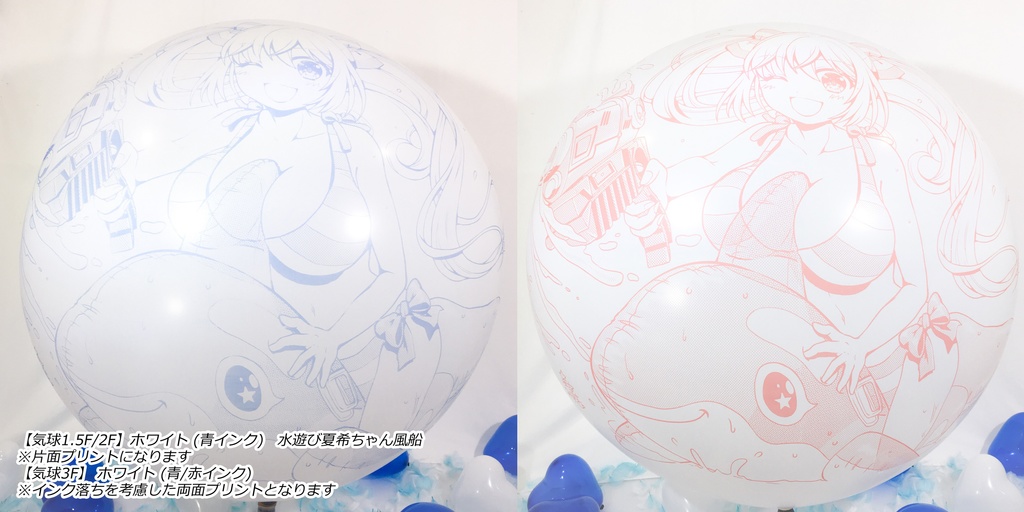 水遊び夏希ちゃん風船