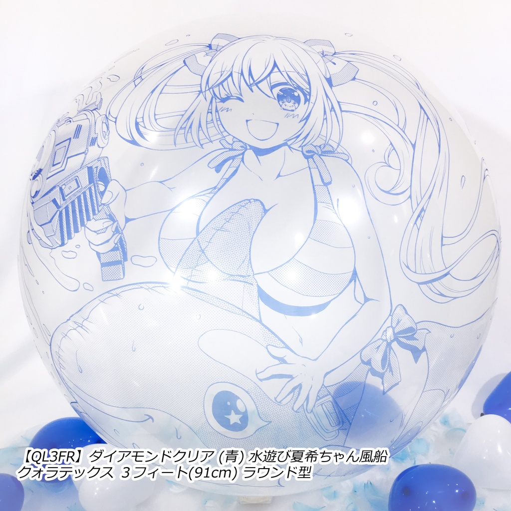 水遊び夏希ちゃん風船