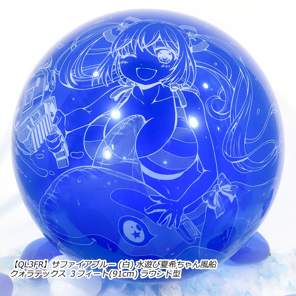 水遊び夏希ちゃん風船