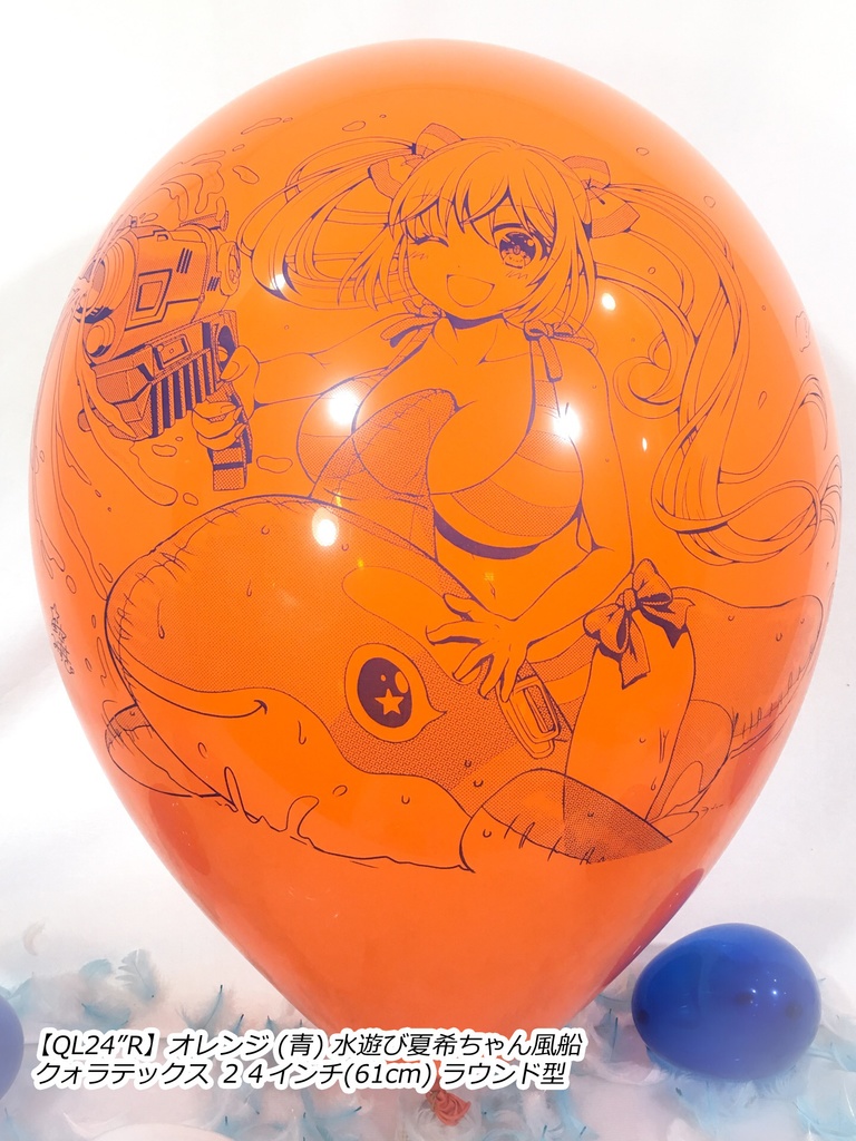 水遊び夏希ちゃん風船