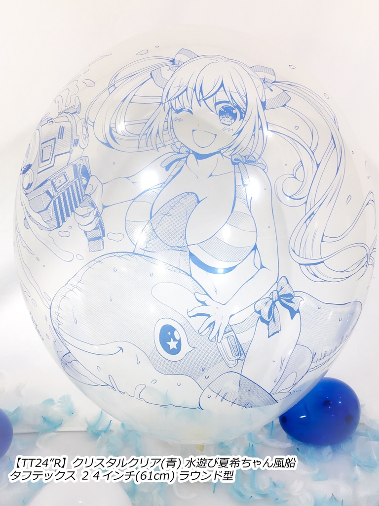 水遊び夏希ちゃん風船