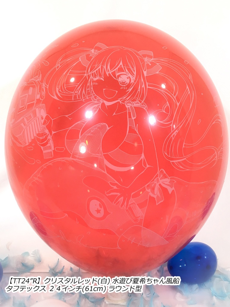 水遊び夏希ちゃん風船