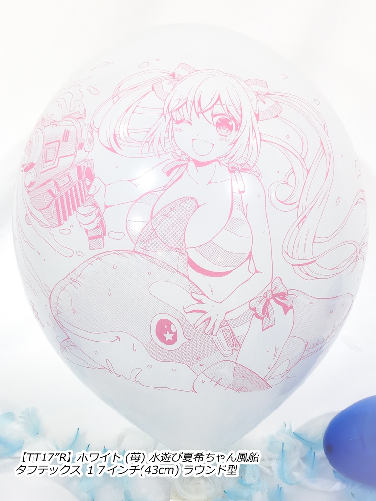 水遊び夏希ちゃん風船