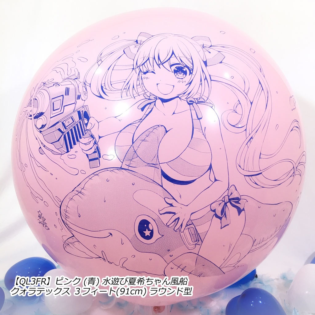 水遊び夏希ちゃん風船