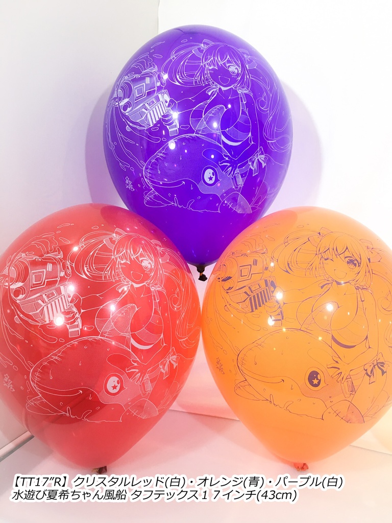 水遊び夏希ちゃん風船