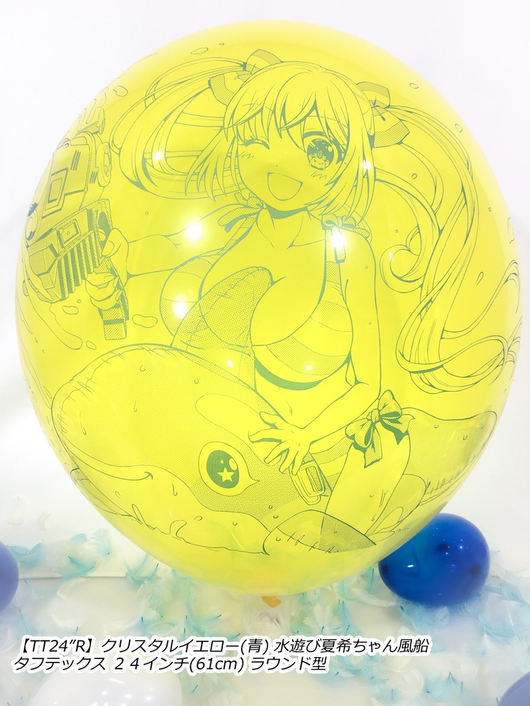 水遊び夏希ちゃん風船