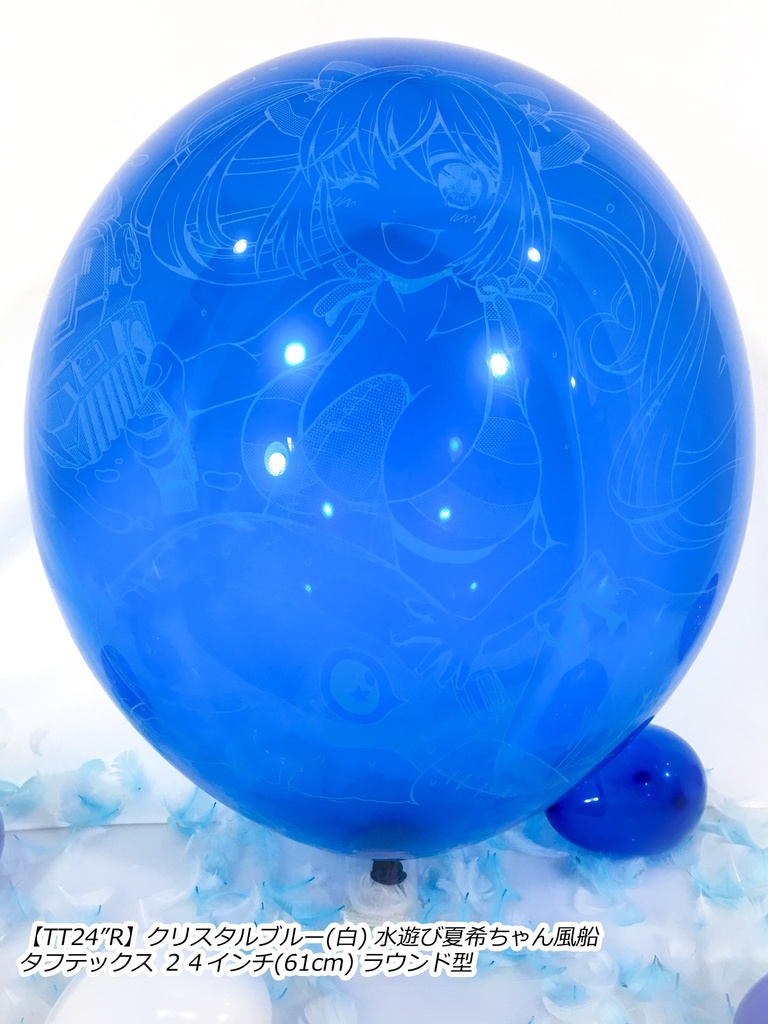 水遊び夏希ちゃん風船