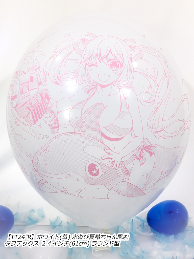 水遊び夏希ちゃん風船