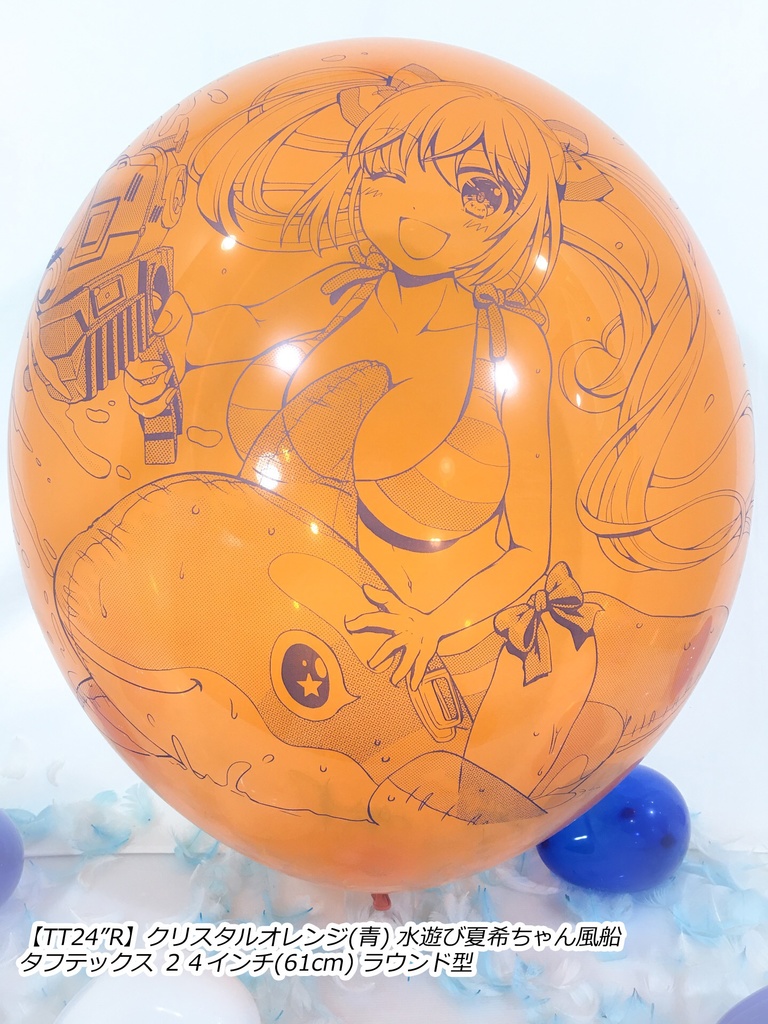 水遊び夏希ちゃん風船