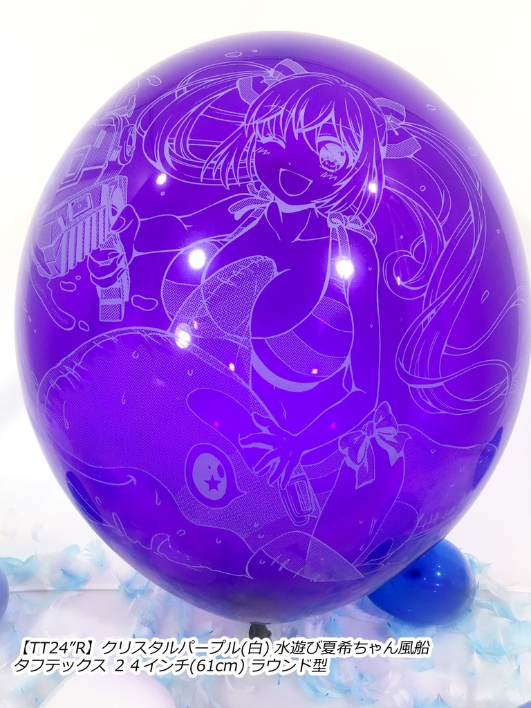 水遊び夏希ちゃん風船