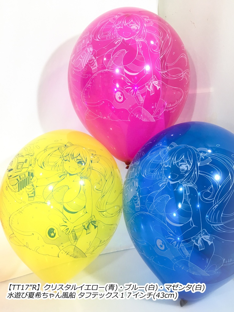 水遊び夏希ちゃん風船