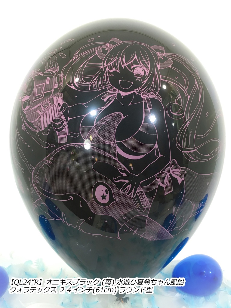 水遊び夏希ちゃん風船