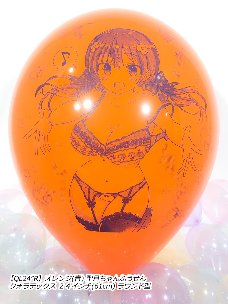 絢星 聖月ちゃんふうせん