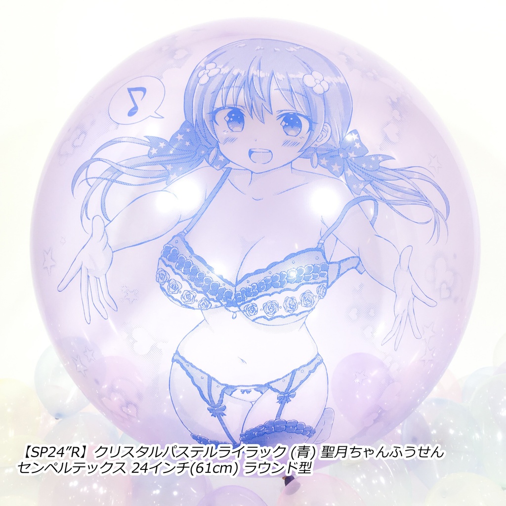 絢星 聖月ちゃんふうせん