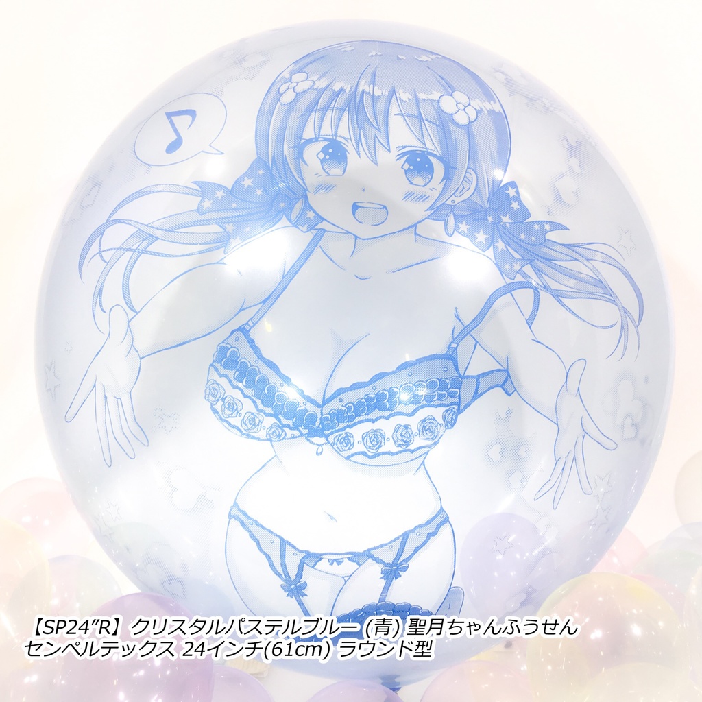 絢星 聖月ちゃんふうせん