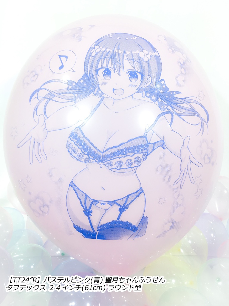 絢星 聖月ちゃんふうせん