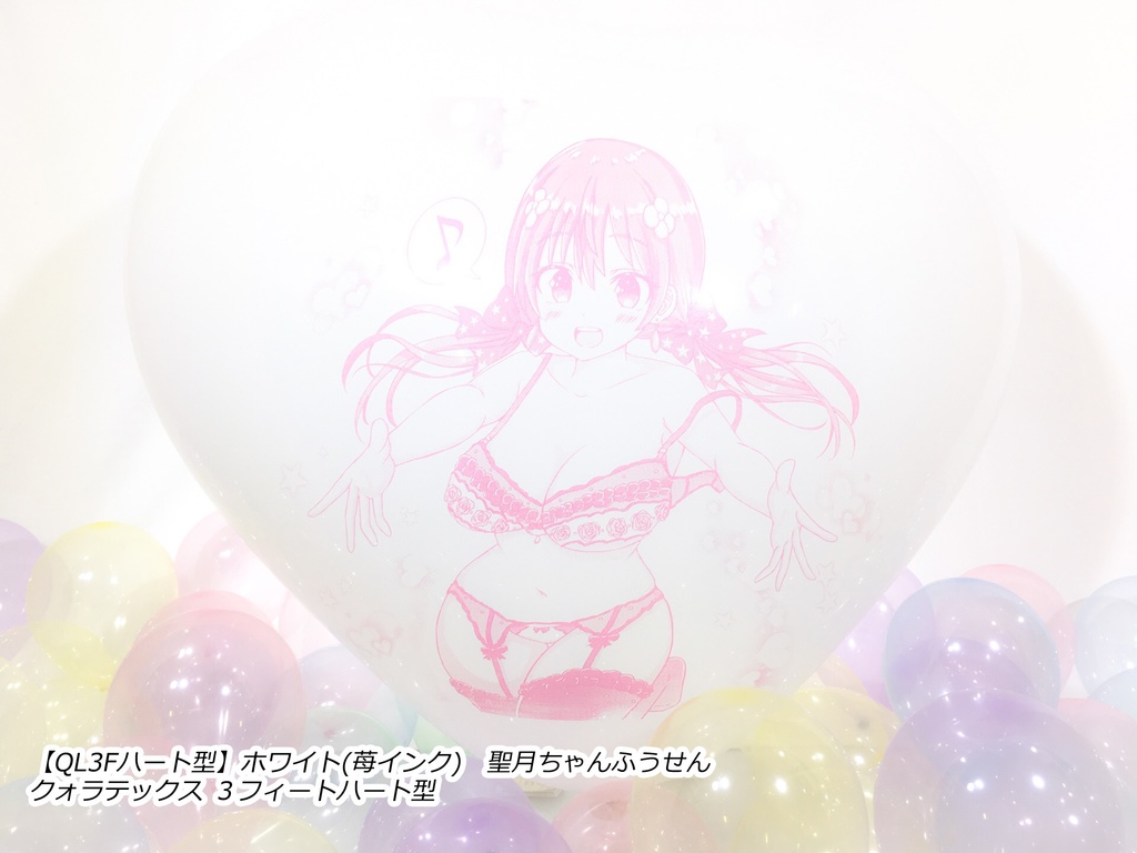 絢星 聖月ちゃんふうせん