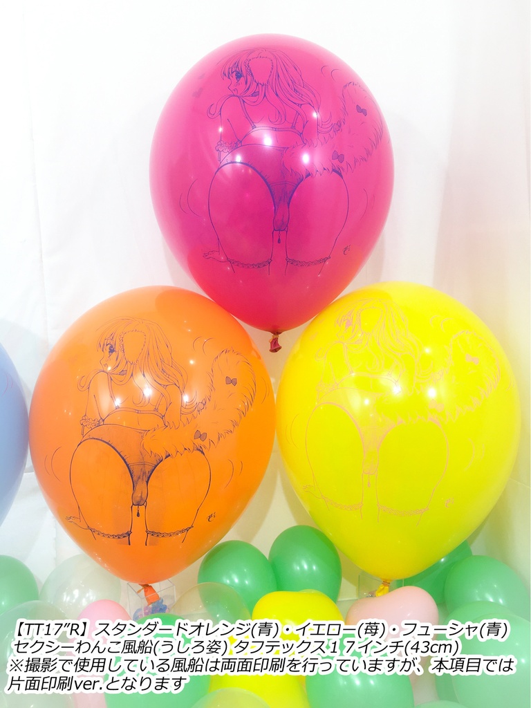 うしろ姿・セクシーわんこ風船