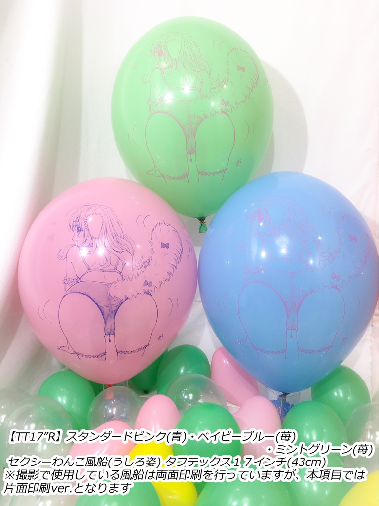 うしろ姿・セクシーわんこ風船