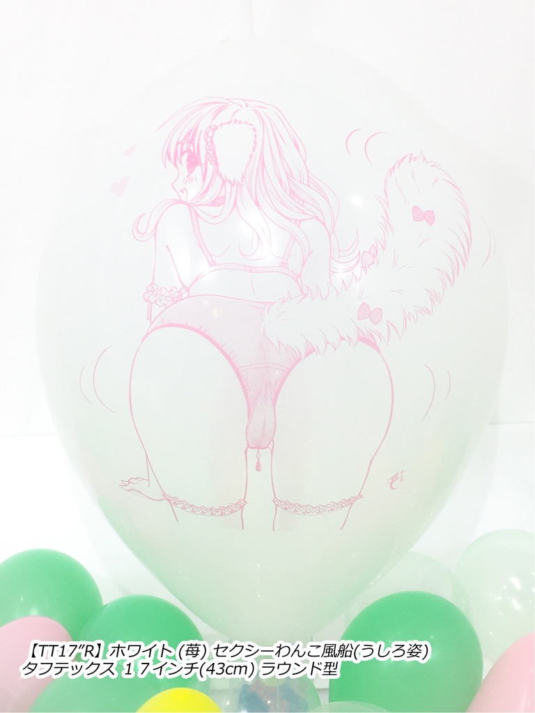 うしろ姿・セクシーわんこ風船