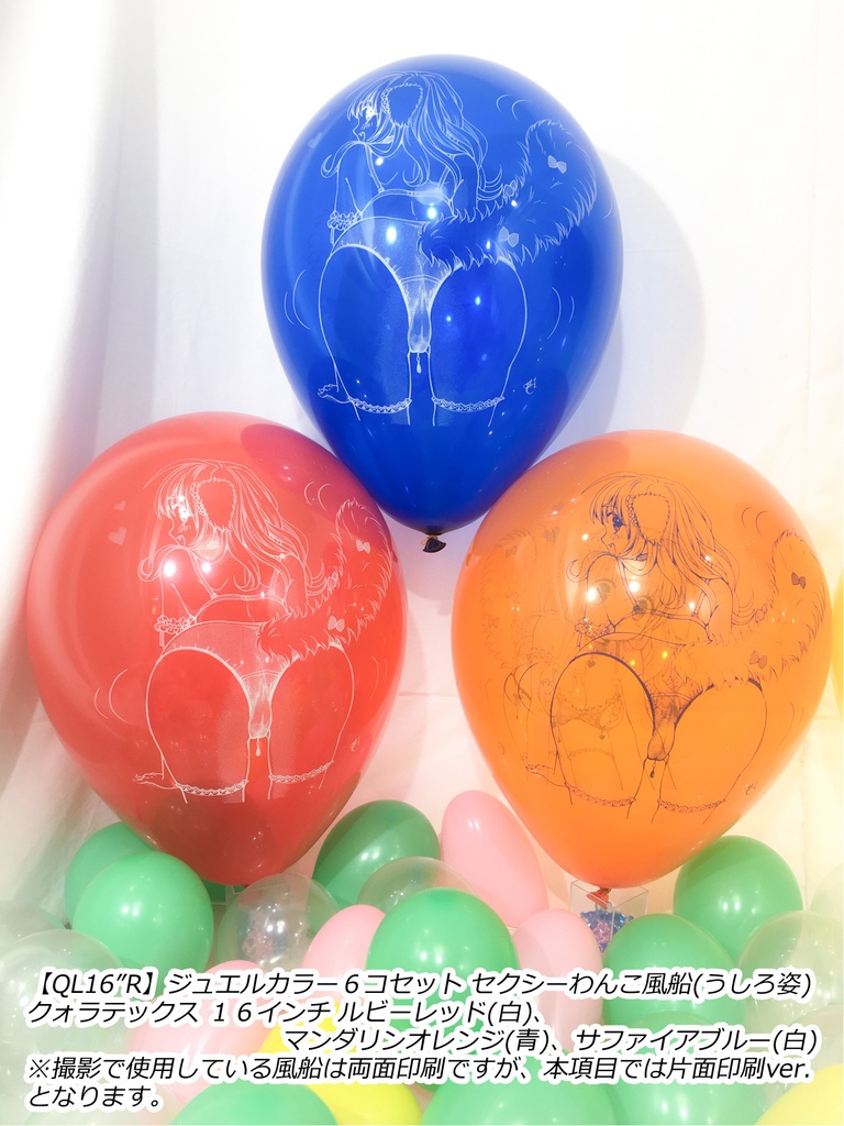 うしろ姿・セクシーわんこ風船