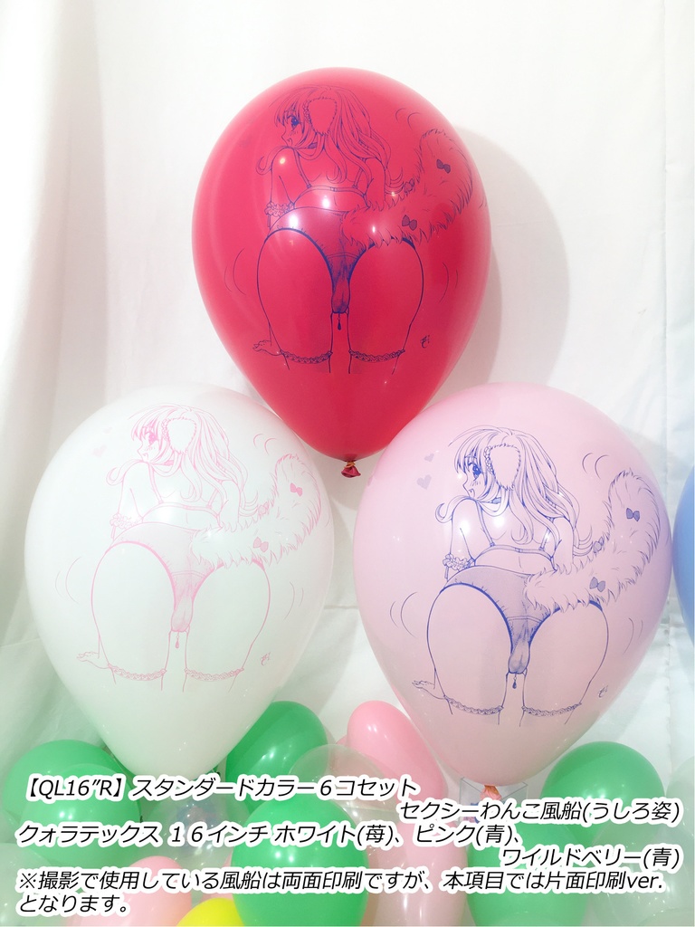うしろ姿・セクシーわんこ風船