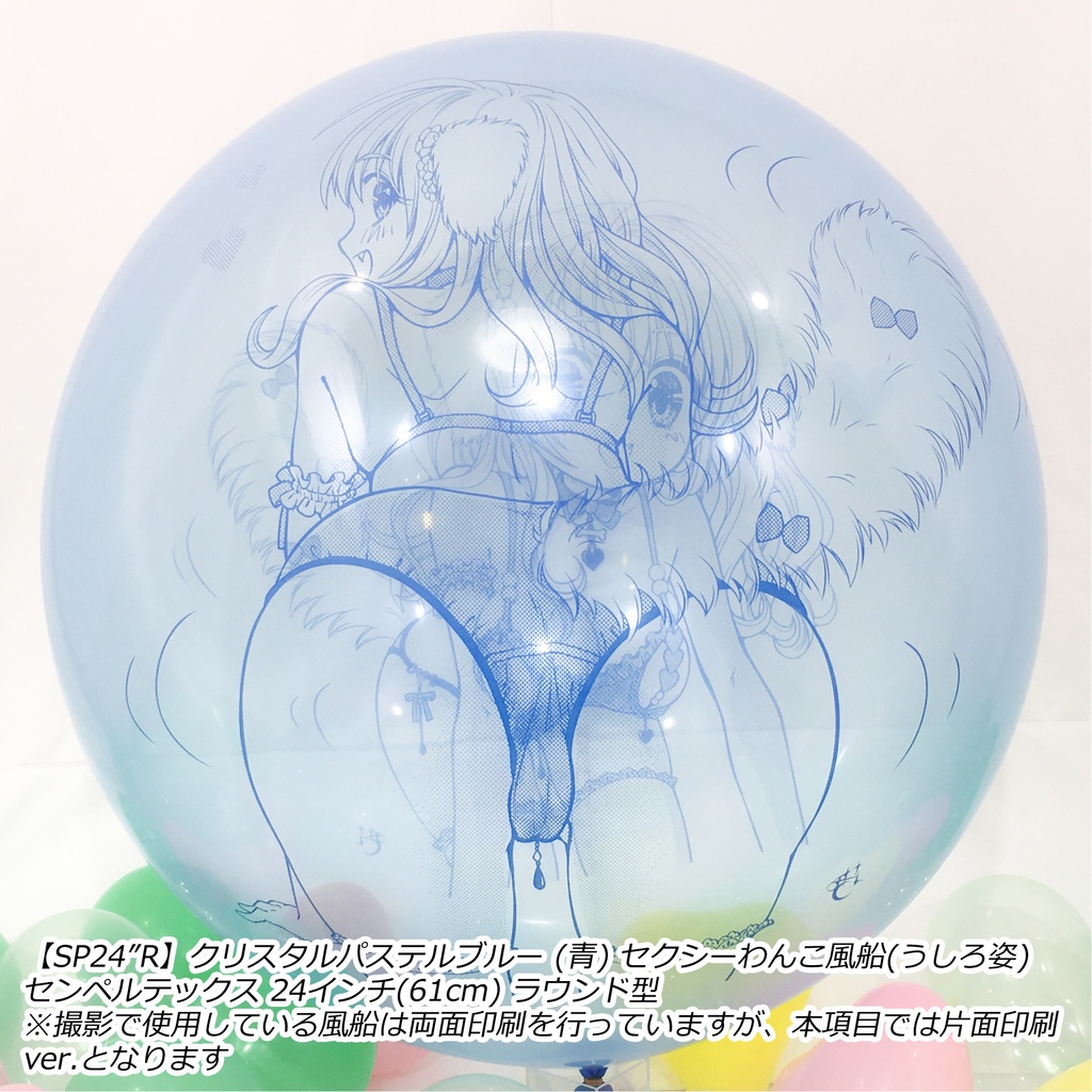 うしろ姿・セクシーわんこ風船