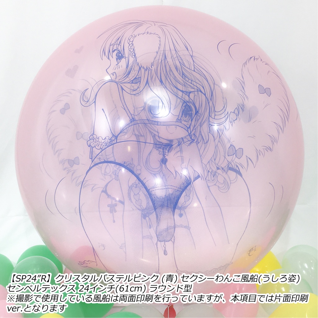 うしろ姿・セクシーわんこ風船