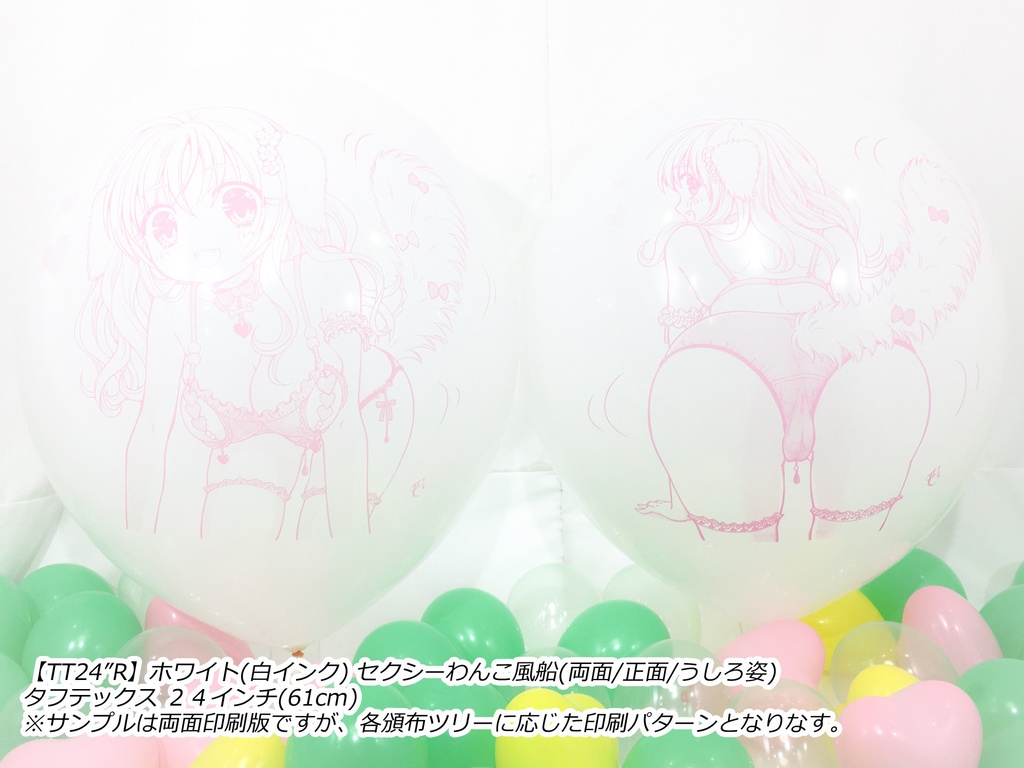 うしろ姿・セクシーわんこ風船