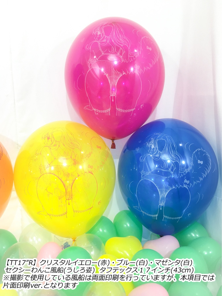 うしろ姿・セクシーわんこ風船