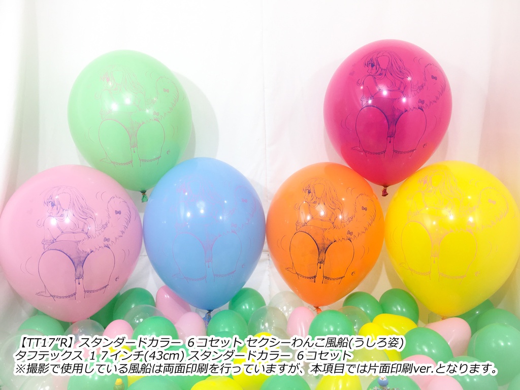 うしろ姿・セクシーわんこ風船