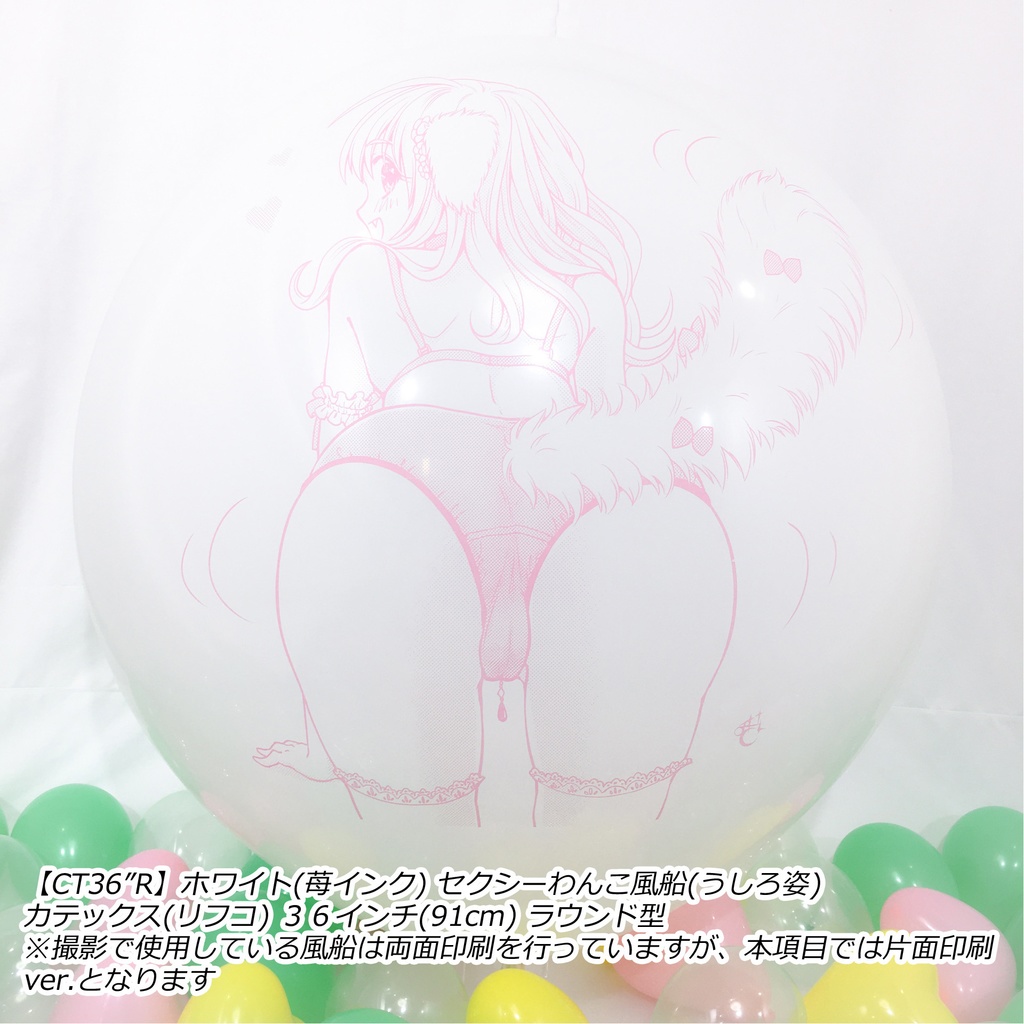 うしろ姿・セクシーわんこ風船
