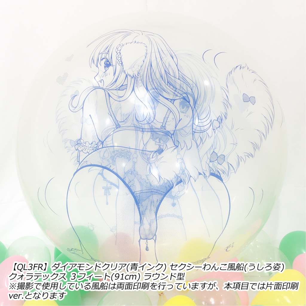 うしろ姿・セクシーわんこ風船