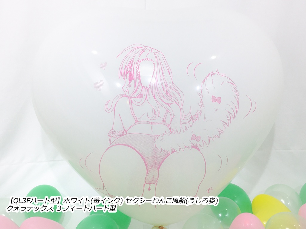 うしろ姿・セクシーわんこ風船