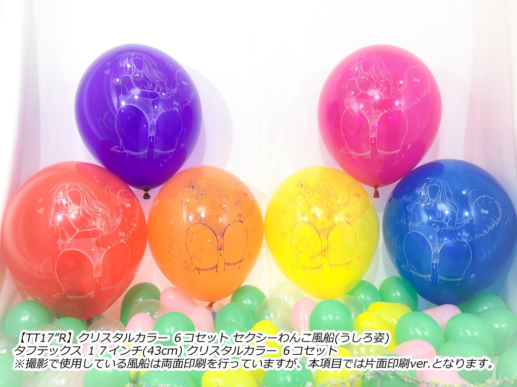 うしろ姿・セクシーわんこ風船