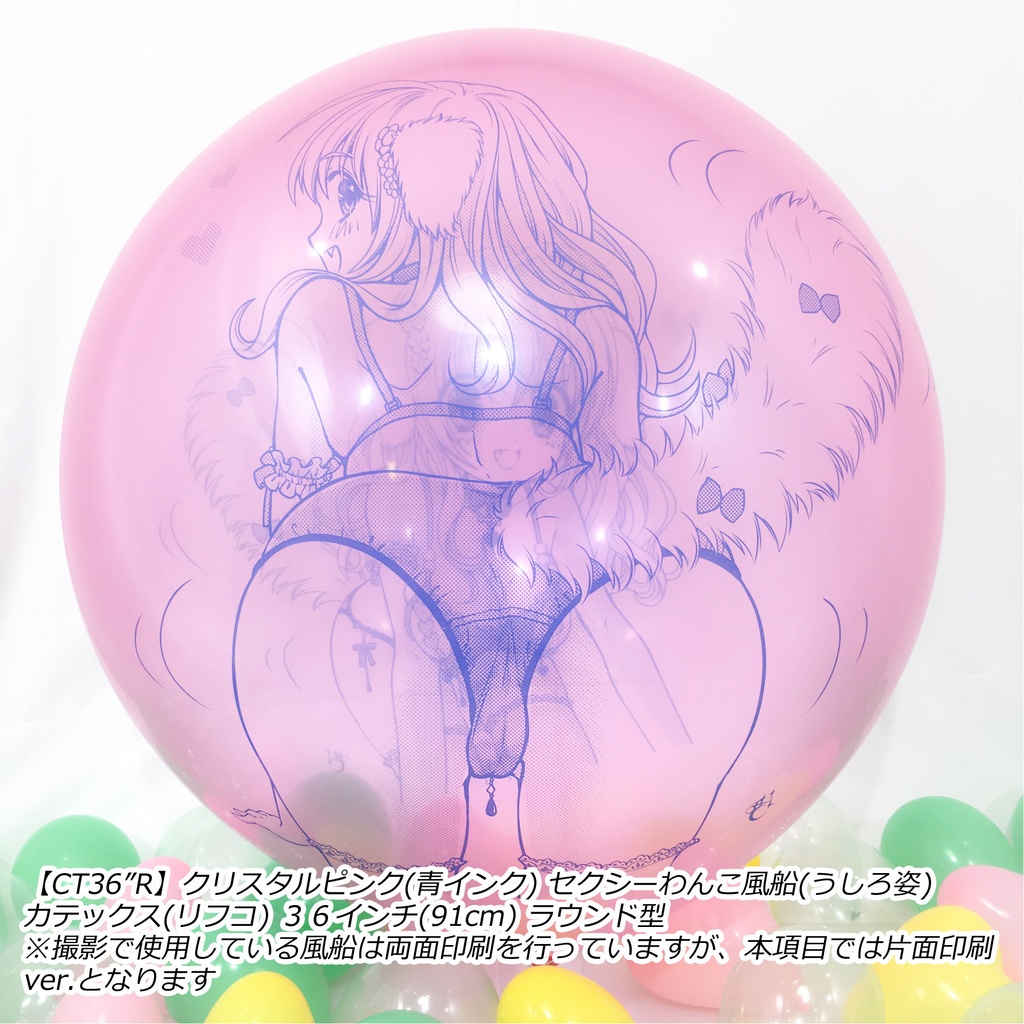 うしろ姿・セクシーわんこ風船