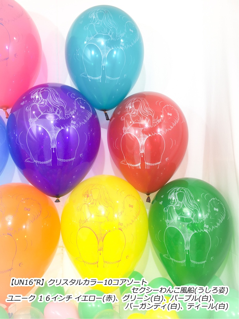 うしろ姿・セクシーわんこ風船