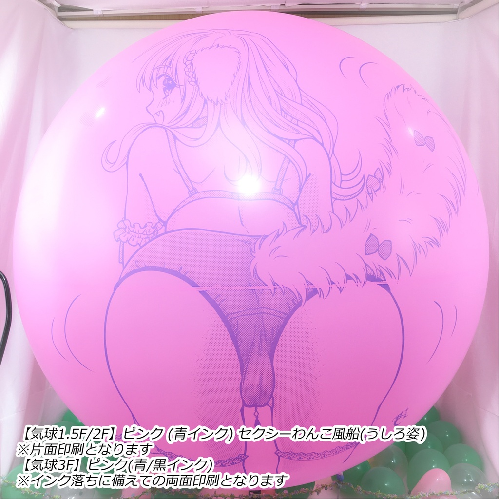 うしろ姿・セクシーわんこ風船