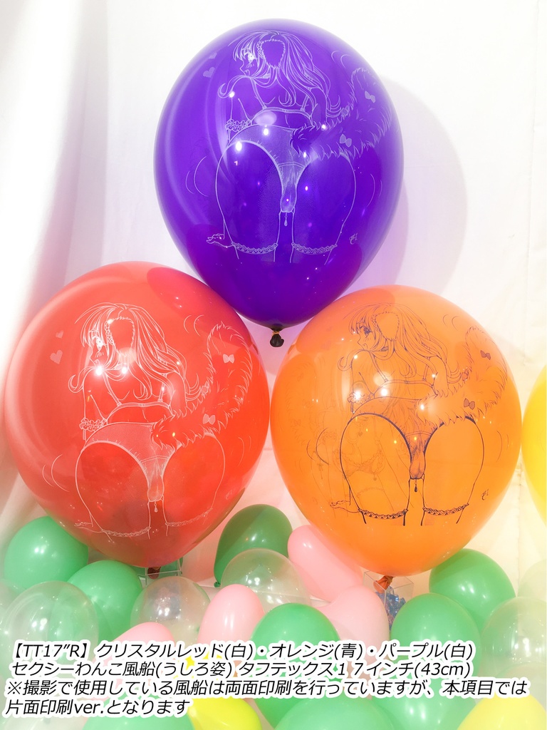 うしろ姿・セクシーわんこ風船