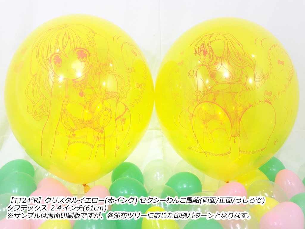 正面姿・セクシーわんこ風船